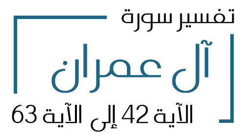 3- تفسير سورة آل عمران من الآية 42 إلى الآية 63