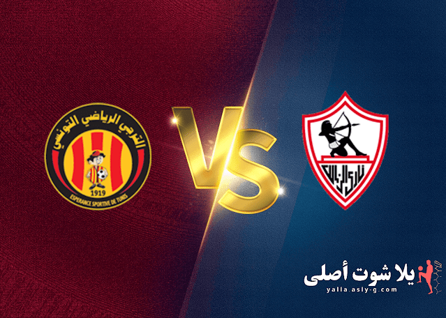 موعد و القنوات الناقلة لمباراة الزمالك و الترجي دوري أبطال أفريقيا