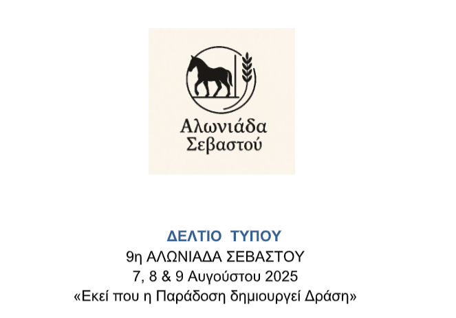 9η Αλωνιάδα Σεβαστού – Ένα τριήμερο πολιτισμού, παράδοσης και δράσης (7–9 Αυγούστου 2025)