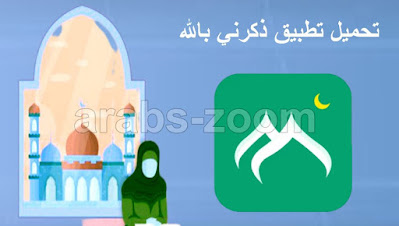 تحميل تطبيق ذكرني بالله | افضل تطبيق يذكر بالله عز وجل في كل وقت