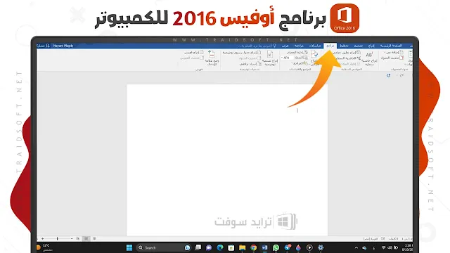 تحميل اوفيس 2016 عربي مفعل مدى الحياة 64 بت