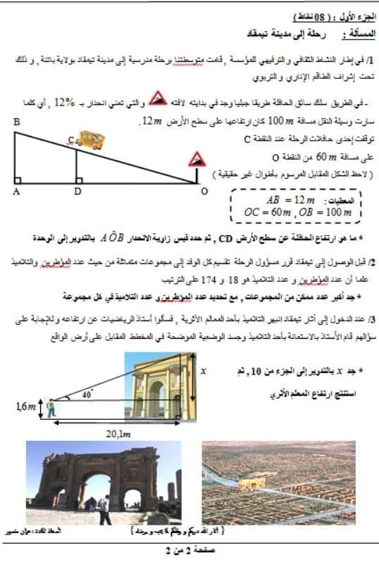 اختبار الثلاثي الاول في الرياضيات للسنة الرابعة متوسط 