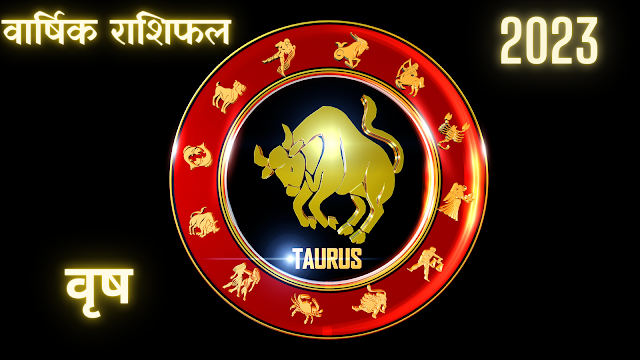 2023 वृष राशिफल- Taurus Horoscope yearly prediction