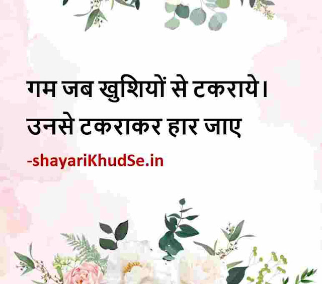 positive thoughts good morning quotes in hindi with images, positive motivational thoughts in hindi with pictures, positive thoughts good morning images hindi, positive thoughts in hindi hd images
