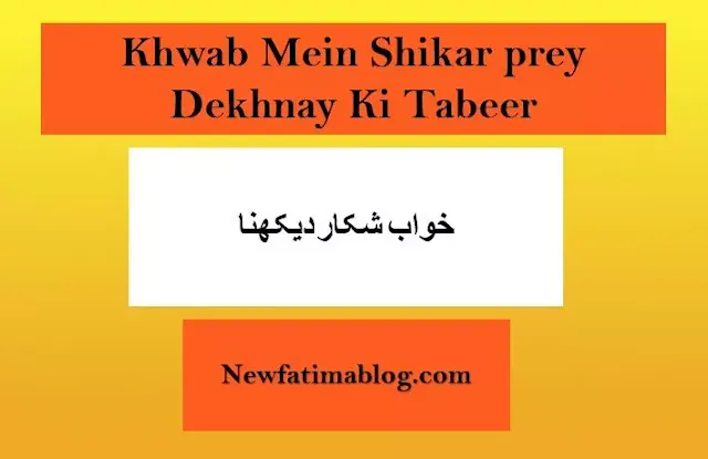 Khwab Mein Shikar Karna Dekhnay Ki Tabeer in urdu, Khwab Mein Shikar Karna Dekhnay Ki Tabeer in roman,ش, Khwab Mein Shikar Karna Dekhnay Ki Tabeer ibn e siren,  Khwab Mein prey Karna Dekhnay Ki Tabeer,