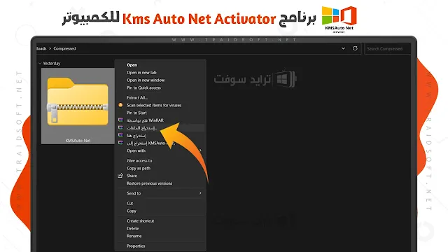 برنامج KMSAuto Net Activator للكمبيوتر