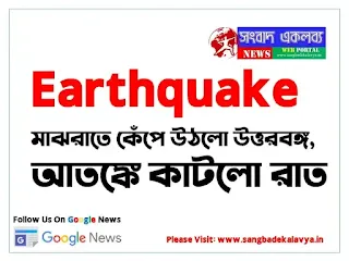 Earthquake today northbengal