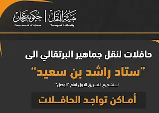 حافلات لنقل الجماهير لمشاهدة مباراة نادي عجمان vs الوصل.