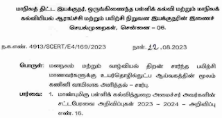 மாணவர்களுக்கு உயர் தொழில் நுட்ப ஆய்வகம் மூலம் கணினி வாயிலாக மனநலம் மற்றும் வாழ்வியல் திறன் சார்ந்த பயிற்சி அளித்தல் சார்பாக SPD & SCERT இயக்குநரின் இணைச் செயல்முறைகள்!  