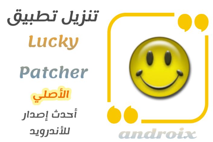 تنزيل تطبيق لوكي باتشر Lucky Patcher الاصلي حذف تراخيص التطبيقات المدفوعه بروت او بدون رووت تعديل ملفات التطبيق لوكي باتشر apk