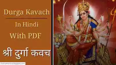 Durga Kavach Lyrics in Hindi with pdf