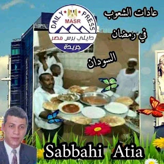 من عادات الشعب السوداني في رمضان