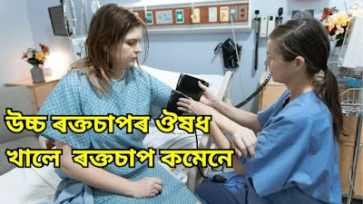 Assamese Health Tips