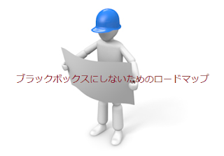 ブラックボックスにしないためのロードマップ