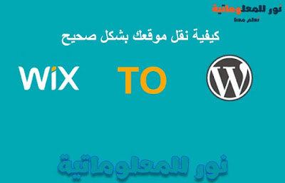 wordpress,wordpress vs wix,مقارنة,blogger vs wordpress,مقارنة بين بلوجر و وردبريس,مقارنة بين شوبيفاي و ووكومرس,مقارنة بين,wix vs wordpress,wix or wordpress,wordpress vs blogger,مقارنة بين بلوجر ووردبريس,مقارنة بين ووردبريس وبلوجر,مقارنة بين ووكوميرس وشوبيفاي,wordpress (blogger),الفرق بين wordpress.com و wordpress.org,الفرق بين الwordpress.com و الwordpress.org,blogger vs wordpress vs wix,تصميم موقع wordpress,wordpress or wix,use wix or wordpress,wix vs wordpress 2018,wordpress ماهو,نور للمعلوماتية