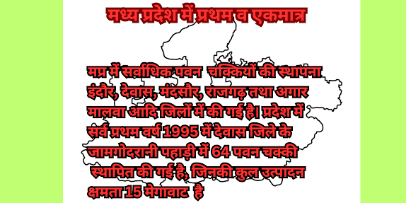 मध्य प्रदेश में प्रथम व एकमात्र
