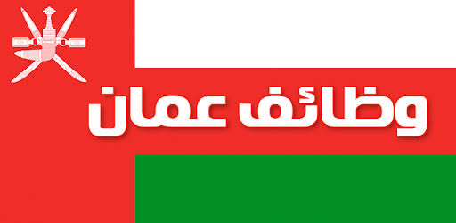 وظائف عمان وظائف تمريض  لشركة المظلة الخضراء