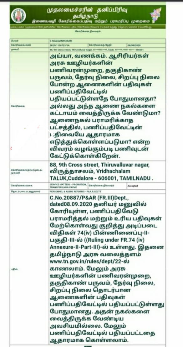  ஆசிரியர்கள் அரசு ஊழியர்களின் பணிவரன்முறை, தகுதிகாண் பருவம், தேர்வு நிலை, சிறப்பு நிலை போன்ற ஆணைகளின் பதிவுகள் பணிப்பதிவேட்டில் பதியப்பட்டுள்ளதே போதுமானதா? 