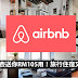 以后旅行更加省钱了！！Airbnb里有各种各样独特的Homestay!! 重点是还送你RM105来用哦！