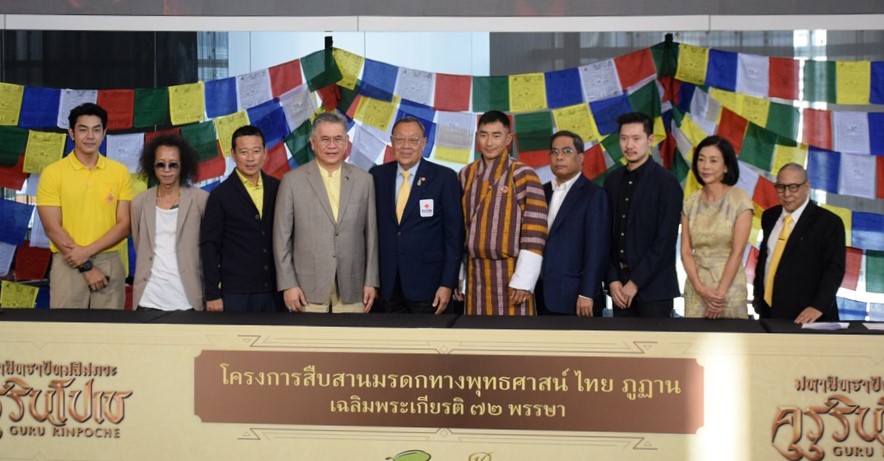 “สภากาชาดไทย” ร่วมกับ “บริษัท เฟรชแอร์ เฟสติวัล จำกัด” แถลงข่าว โครงการสืบสานมรดกทางพุทธศาสน์ ไทย ภูฏาน เฉลิมพระเกียรติ 72 พรรษา