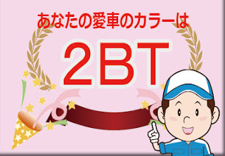 色番号　２ＢＴ　カラーコード　カラーナンバー