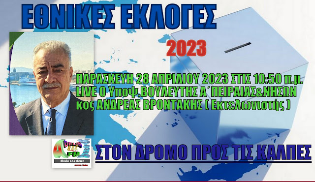 Ο κος ΑΝΔΡΕΑΣ ΒΡΟΝΤΑΚΗΣ Υποψ.ΒΟΥΛΕΥΤΗΣ ΠΑΣΟΚ-ΚΙΝΑΛ Α΄ΠΕΙΡΑΙΑ&ΝΗΣΩΝ ΣΤΟΝ ADELIN FM