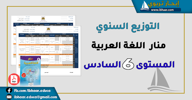 التوزيع السنوي منار اللغة العربية المستوى السادس | وفق المنهاج المنقح