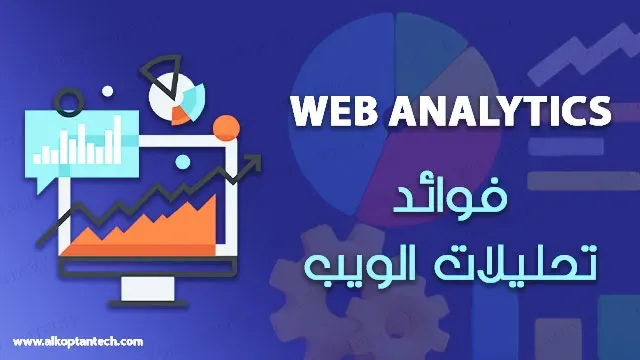 فوائد تحليلات الويب - Web Analytics Benefits