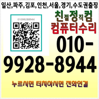 고양시 일산서구(주엽동/주엽1동/주엽2동/일산동/탄현동/대화동)컴퓨터수리 출장AS업체 친정컴 포맷달인기사에게 상담전화번호 연결