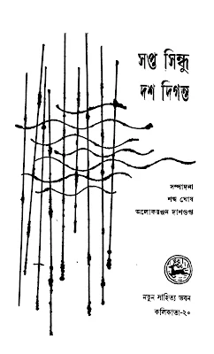 সপ্তসিন্ধু দশদিগন্ত - অলোকরঞ্জন দাশগুপ্ত এবং শঙ্খ ঘোষ সম্পাদিত/অনুদিত