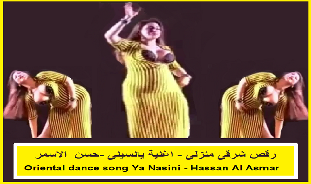 رقص شرقى منزلى - اغنية يانسينى - حسن الاسمر