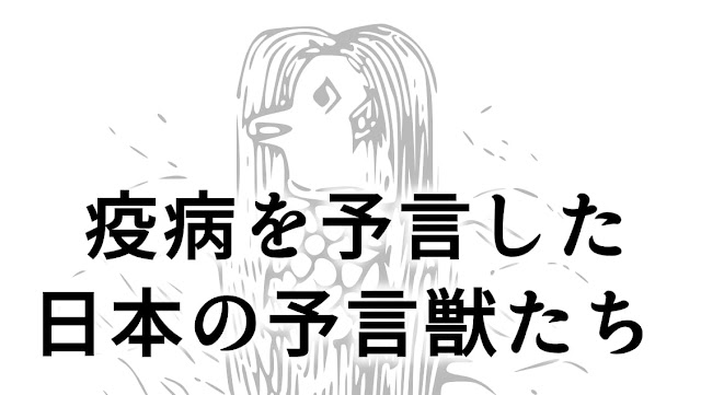 珍奇ノート：疫病を予言した日本の予言獣たち