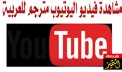 كيفية ترجمة اليوتيوب الى العربية ومشاهدة الفيديو مترجم
