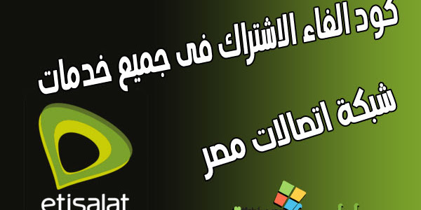كود الغاء جميع خدمات اتصالات من خلال كود الغاء خدمات شبكة اتصالات خلال 10 ثوانى فقط
