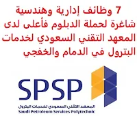 7 وظائف إدارية وهندسية شاغرة لحملة الدبلوم فأعلى لدى المعهد التقني السعودي لخدمات البترول في الدمام والخفجي يعلن المعهد التقني السعودي لخدمات البترول, عن توفر 7 وظائف إدارية وهندسية شاغرة لحملة الدبلوم فأعلى, للعمل لديه في الدمام والخفجي وذلك للوظائف التالية: 1- أخصائي التدقيق الداخلي (Internal Audit Specialist): المؤهل العلمي: بكالوريوس في الأعمال التجارية أو المالية أو تقنية المعلومات شهادة مهنية في المالية أو التدقيق الخبرة: خمس سنوات على الأقل من العمل في أدوار التدقيق الداخلي, مع ما لا يقل عن سنتين في المناصب الإشرافية العليا. للتـقـدم إلى الوظـيـفـة اضـغـط عـلـى الـرابـط هـنـا 2- مقيم الأعمال الصناعية (Industrial Job Evaluator): المؤهل العلمي: بكالوريوس في الهندسة الكيميائية أو الميكانيكية أو الكهربائية, أو أي تقنية أخرى معادلة الخبرة: عشر سنوات على الأقل من العمل في المجال التقني لصناعة زيوت التشحيم / التكرير. للتـقـدم إلى الوظـيـفـة اضـغـط عـلـى الـرابـط هـنـا 3- مدرب فني ثاني (لحام) (Technical Trainer 2 – Welding): المؤهل العلمي: دبلوم تأهيلي في تخصص هندسي / فني الخبرة: خمس سنوات على الأقل من العمل في المجال للتـقـدم إلى الوظـيـفـة اضـغـط عـلـى الـرابـط هـنـا 4- مدرب فني أول (ميكانيكا) (Technical Traininer 1 – Mechanical): المؤهل العلمي: دبلوم تأهيلي في تخصص هندسي / فني. الخبرة: ثماني سنوات على الأقل من العمل في المجال للتـقـدم إلى الوظـيـفـة اضـغـط عـلـى الـرابـط هـنـا 5- مدرب فني ثاني (ميكانيكا) (Technical Traininer 2 – Mechanical): المؤهل العلمي: دبلوم تأهيلي في تخصص هندسي / فني. الخبرة: خمس سنوات على الأقل من العمل في المجال للتـقـدم إلى الوظـيـفـة اضـغـط عـلـى الـرابـط هـنـا 6- مقيم فني ( المعدات الثقيلة) المؤهل العلمي: شهادة في التخصصات الفنية أو دبلومة في تخصص ذي صلة. الخبرة: عشر سنوات على الأقل من العمل في المجال للتـقـدم إلى الوظـيـفـة اضـغـط عـلـى الـرابـط هـنـا 7- مقيم تقني (رافعة ، معدات ثقيلة ، تجهيزات) (Technical Assessor – Crane , Heavy Equipment, Rigging): المؤهل العلمي: المؤهلات الفنية, أو دبلوم في تخصص ذي صلة. للتـقـدم إلى الوظـيـفـة اضـغـط عـلـى الـرابـط هـنـا       اشترك الآن     أنشئ سيرتك الذاتية    شاهد أيضاً وظائف الرياض   وظائف جدة    وظائف الدمام      وظائف شركات    وظائف إدارية                           لمشاهدة المزيد من الوظائف قم بالعودة إلى الصفحة الرئيسية قم أيضاً بالاطّلاع على المزيد من الوظائف مهندسين وتقنيين   محاسبة وإدارة أعمال وتسويق   التعليم والبرامج التعليمية   كافة التخصصات الطبية   محامون وقضاة ومستشارون قانونيون   مبرمجو كمبيوتر وجرافيك ورسامون   موظفين وإداريين   فنيي حرف وعمال     شاهد يومياً عبر موقعنا وظائف تسويق في الرياض وظائف شركات الرياض ابحث عن عمل في جدة وظائف المملكة وظائف للسعوديين في الرياض وظائف حكومية في السعودية اعلانات وظائف في السعودية وظائف اليوم في الرياض وظائف في السعودية للاجانب وظائف في السعودية جدة وظائف الرياض وظائف اليوم وظيفة كوم وظائف حكومية وظائف شركات توظيف السعودية