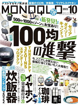 [雑誌] MONOQLO(モノクロ) 2022年10月号