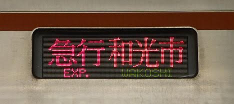 東急東横線　副都心線直通　急行　和光市行き3　東京メトロ7000系