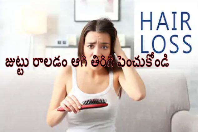 how to stop hari loss in telugu, hair loss tips in telugu, juttu raladam ela apali, juttu raladaniki chitkalu, home remedies for hari fall in telugu, hair care tips in telugu, health and beauty tips in telugu, tips for strong hair in telugu, telusukundam randi,