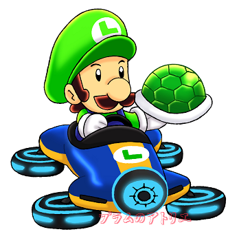 プラムのアトリエ マリオカート8 ルイージ カート ｇフォース ミドリこうら ミニキャラ ちびキャラ イラスト