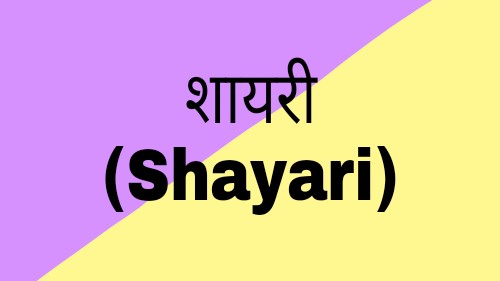 शायरी(Shayari) लव हिंदी में। love Shayari Hindi. Shayari For Love In Hindi