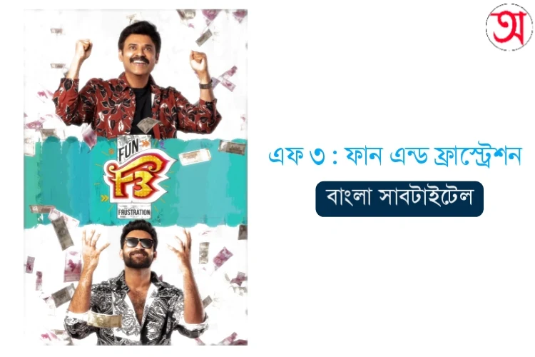 F3 Fun and Frustration Bangla Subtitle