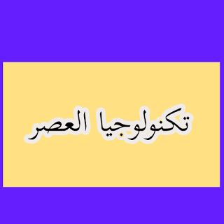 تكنولوجيا العصر 