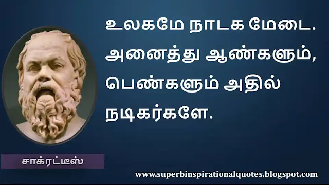 Socrates Motivational Quotes in Tamil 21