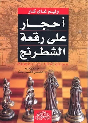 كتاب أحجار علي رقعة الشطرنج