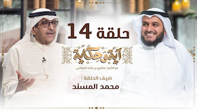 العفاسي مع الإعلامي محمد المسند الحلقة 14 من برنامج آية وحكاية