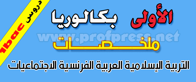 تحميل ملخصات جميع دروس اولى باك التربية الاسلامية ,اللغة العربية ,اللغة الفرنسية, الاجتماعيات pdf 