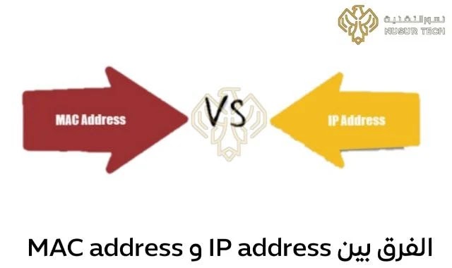 الفرق بين IP address و MAC address
