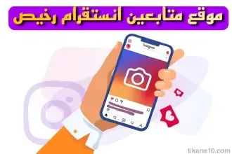 أفضل موقع شراء متابعين انستقرام رخيص