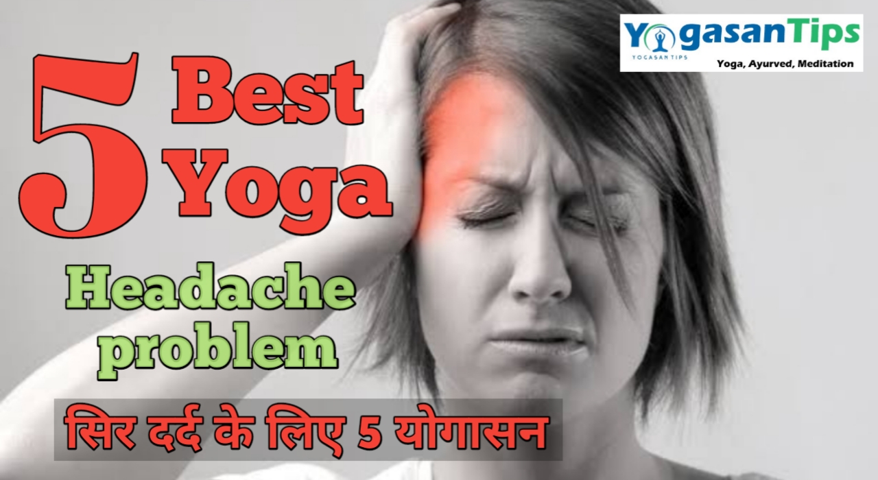 Headache Problem Yoga - सिर दर्द से हैं परेसान, तो ये 5 योगासन दिलाएंगे आपको आराम