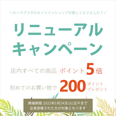 ロハスプラザ・オンラインショップ　リニューアルキャンペーンがスタート